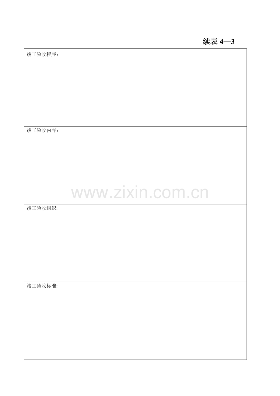建设工程竣工验收报告(市政工程)--表4—3.doc_第2页