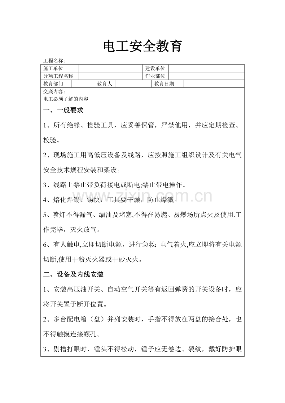 电工安全教育.doc_第1页