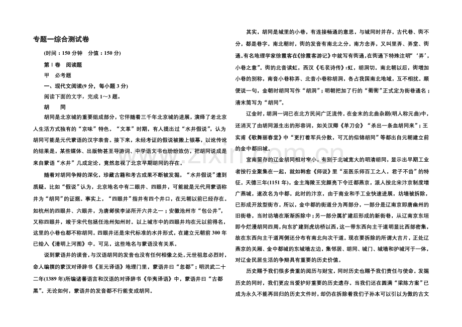 2020-2021学年高中语文苏教版必修3专题一综合测试卷.docx_第1页