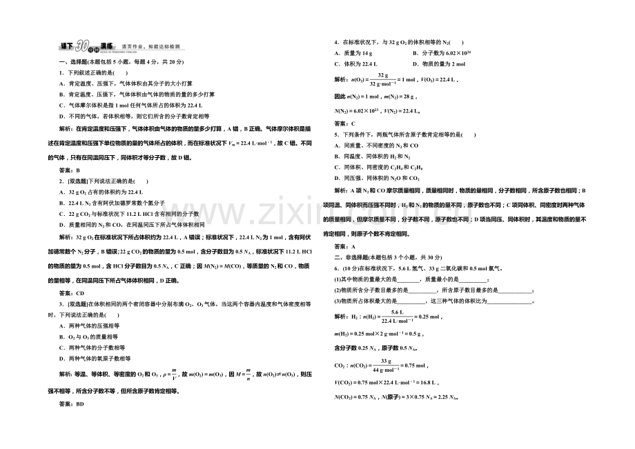 2020-2021学年高中化学每课一练：1.3.2-气体摩尔体积(鲁科版必修1).docx_第1页