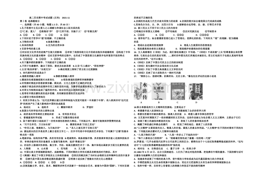 山东省德州市某中学2021-2022学年高二上学期期中考试历史试题-Word版含答案.docx_第1页