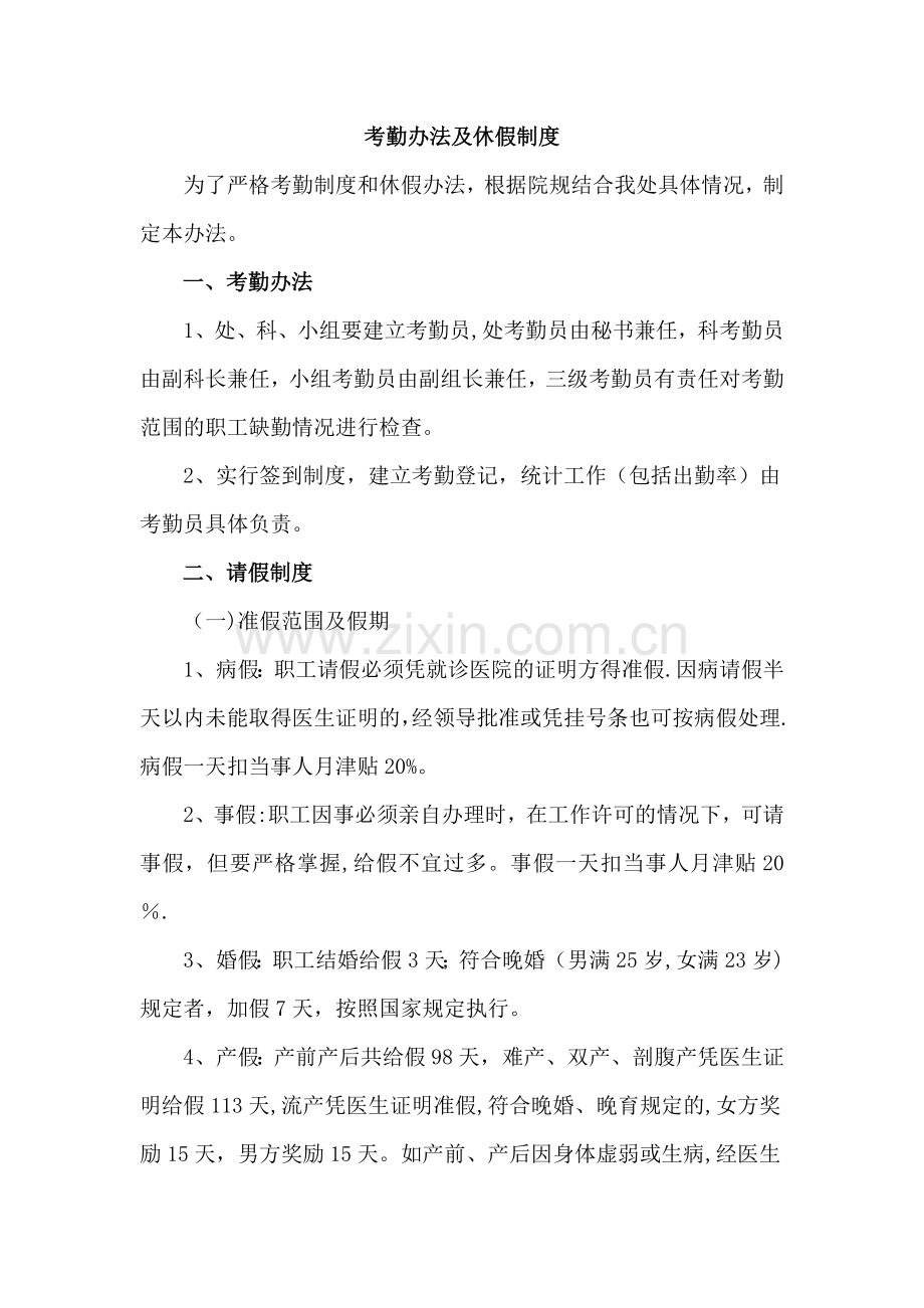 考勤办法及休假制度.doc_第1页