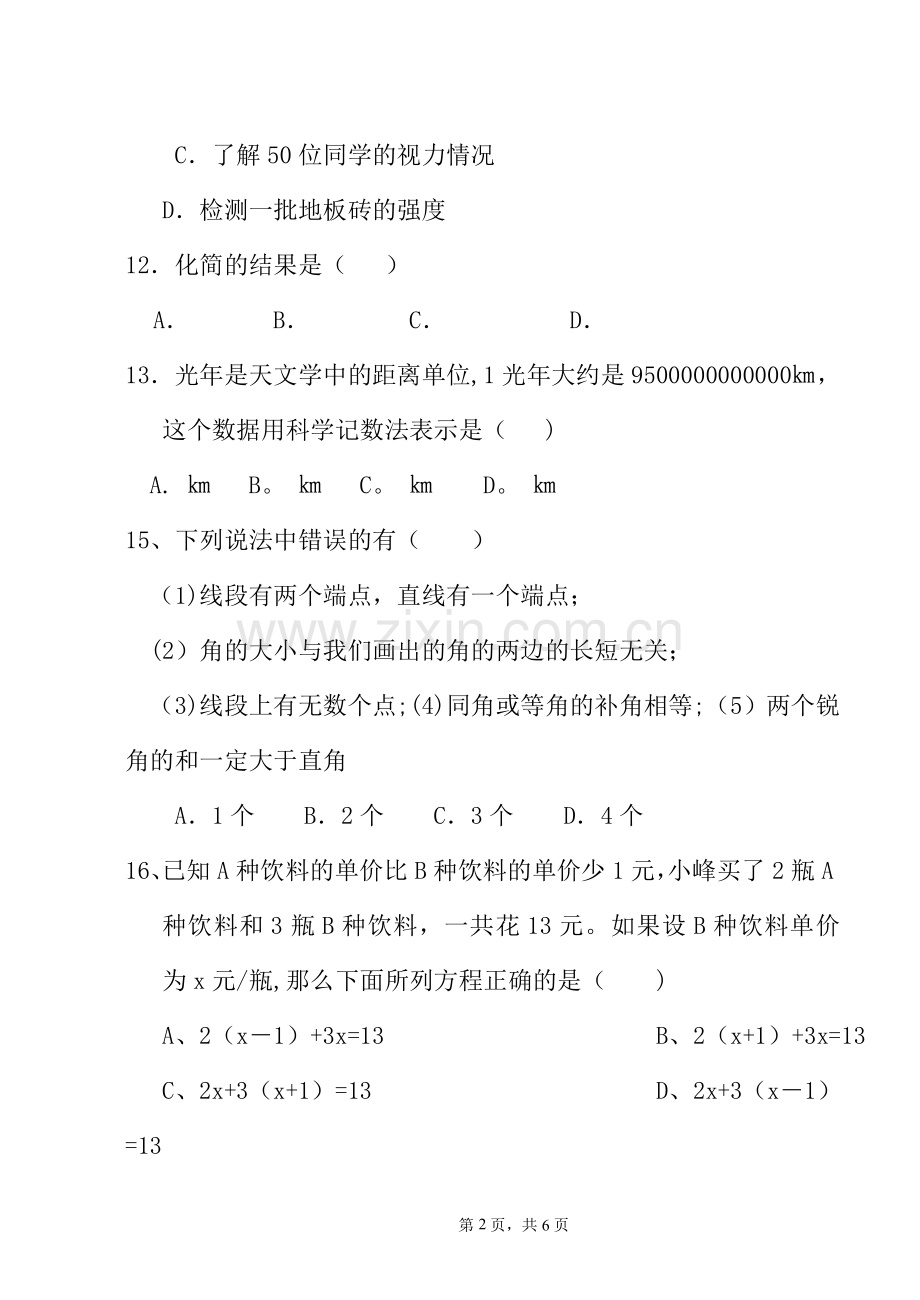七年级上册数学期末考试试卷(湘教版).doc_第2页