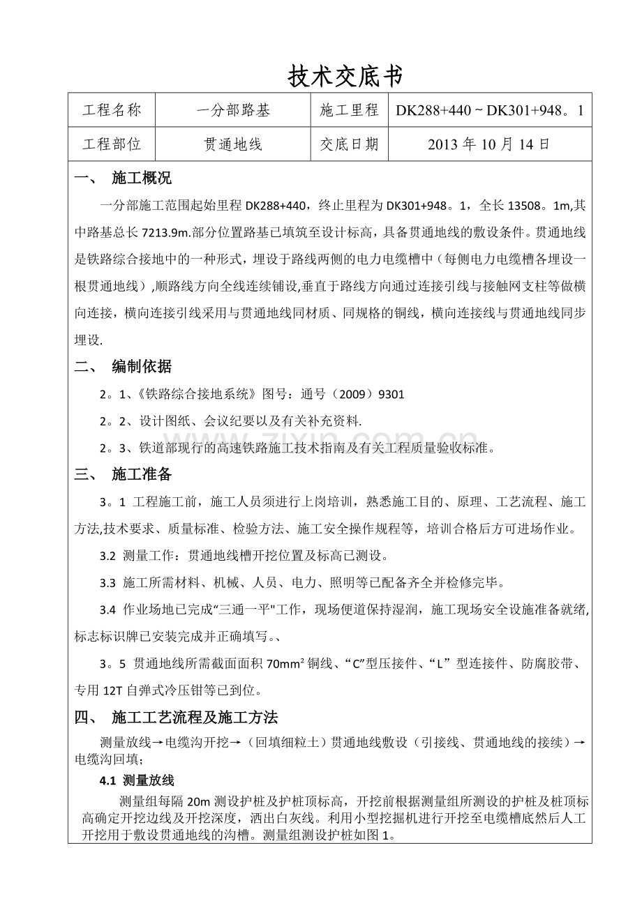 京福客专贯通地线施工技术交底.doc_第1页