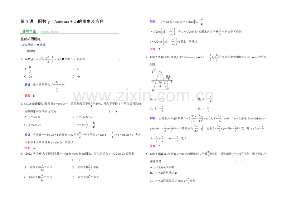 2022届数学一轮课时作业(文科)人教A版-第四章-三角函数、解三角形-第4章-第5讲.docx_第1页