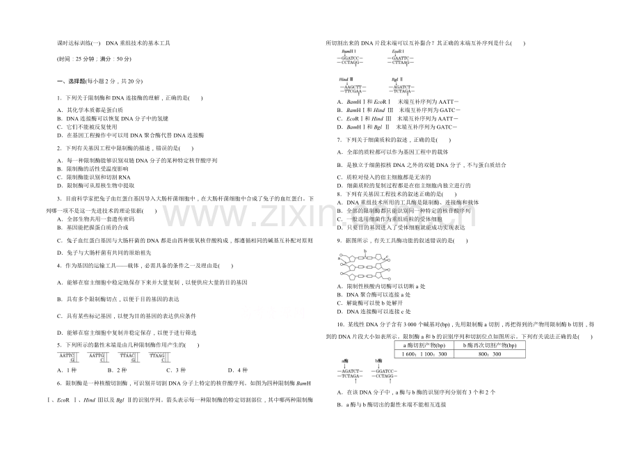 2022年高中生物苏教版选修三课时达标训练(一)-DNA重组技术的基本工具.docx_第1页