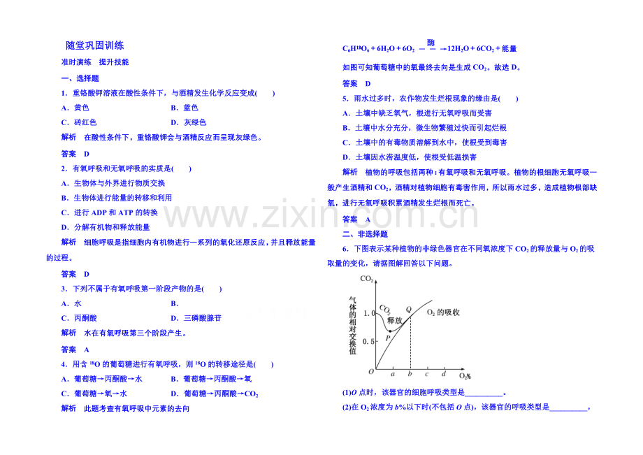 2020-2021学年高中生物随堂巩固训练必修一-5-3.docx_第1页