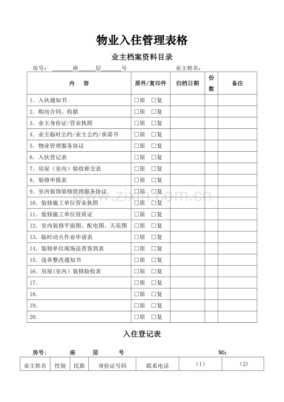 物业入住管理表格.doc_第1页