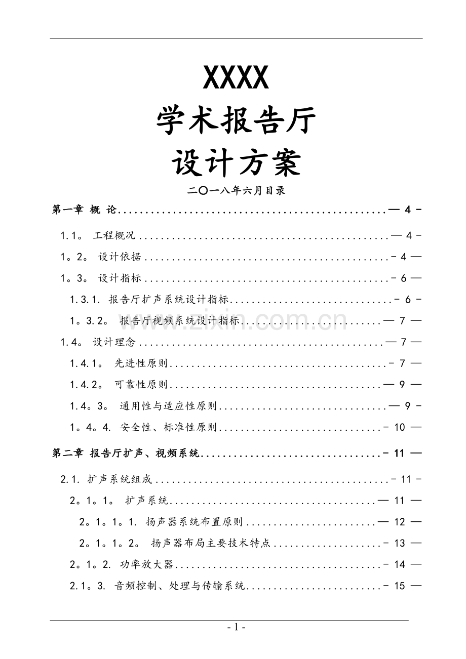 学术报告厅音视频设计方案.doc_第1页