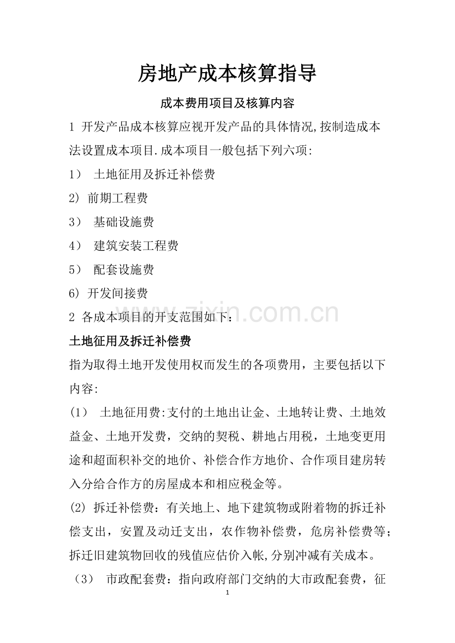 万科集团房地产成本核算指导.docx_第1页