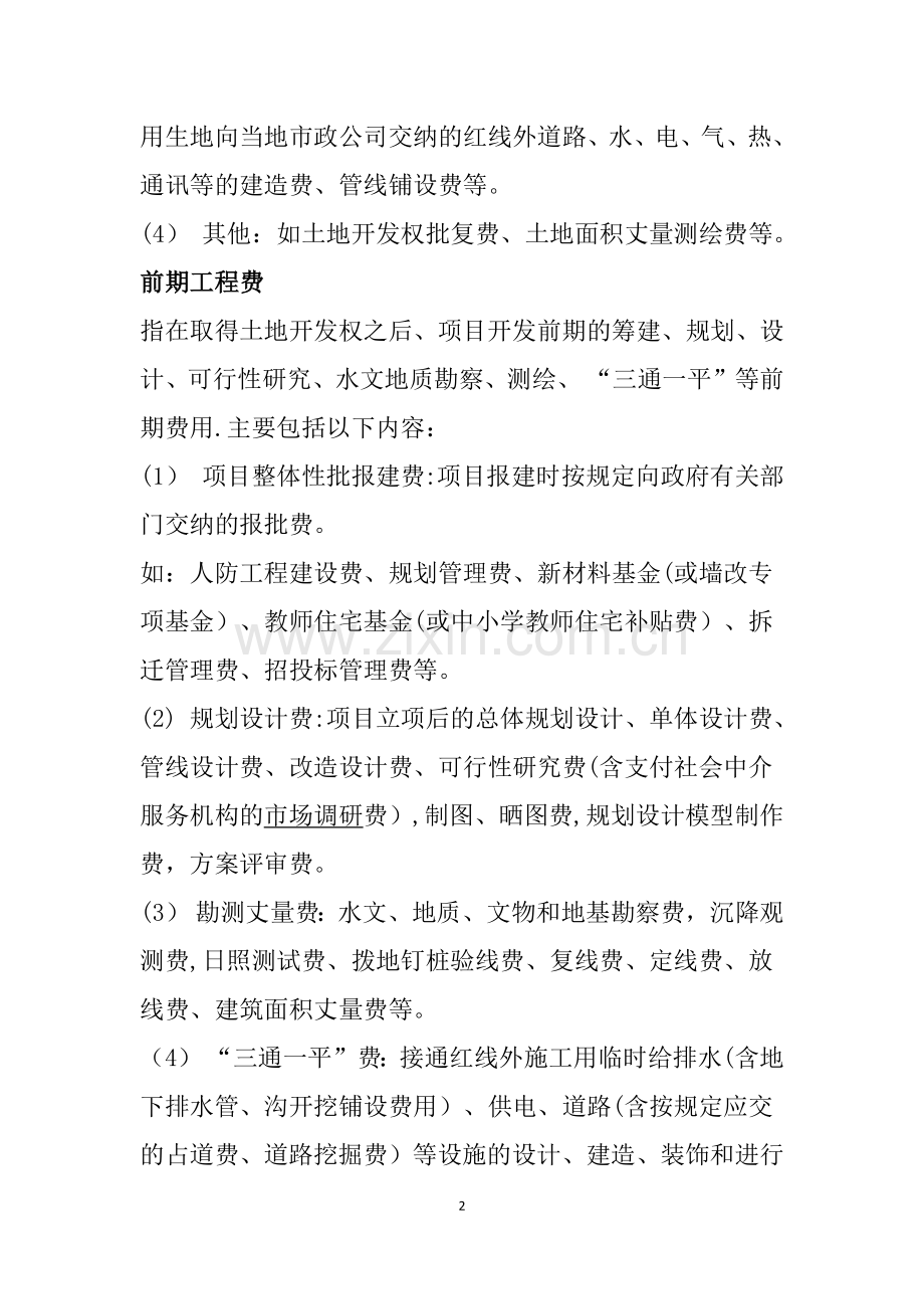 万科集团房地产成本核算指导.docx_第2页