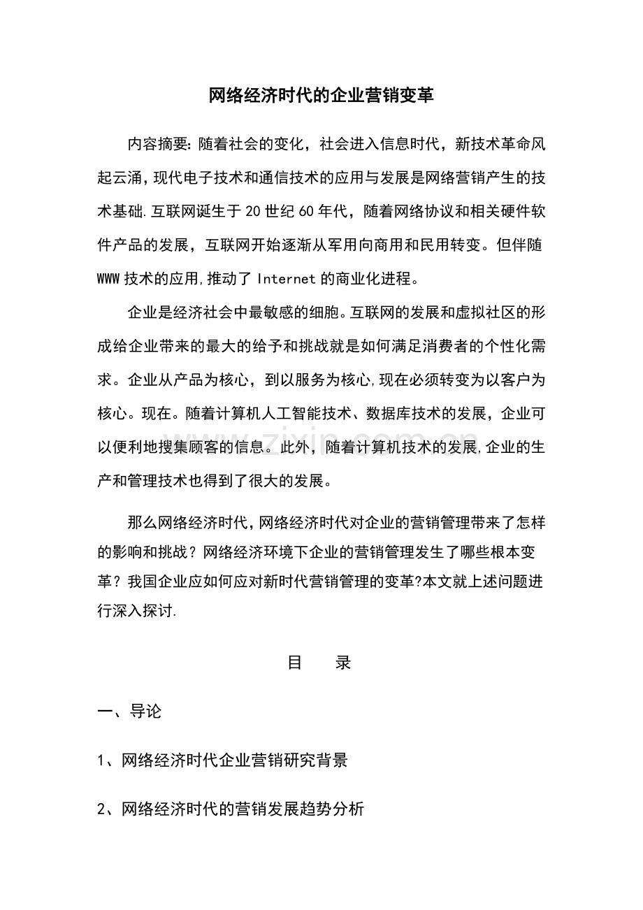 网络经济时代的企业营销管理变革毕业论文.doc_第1页