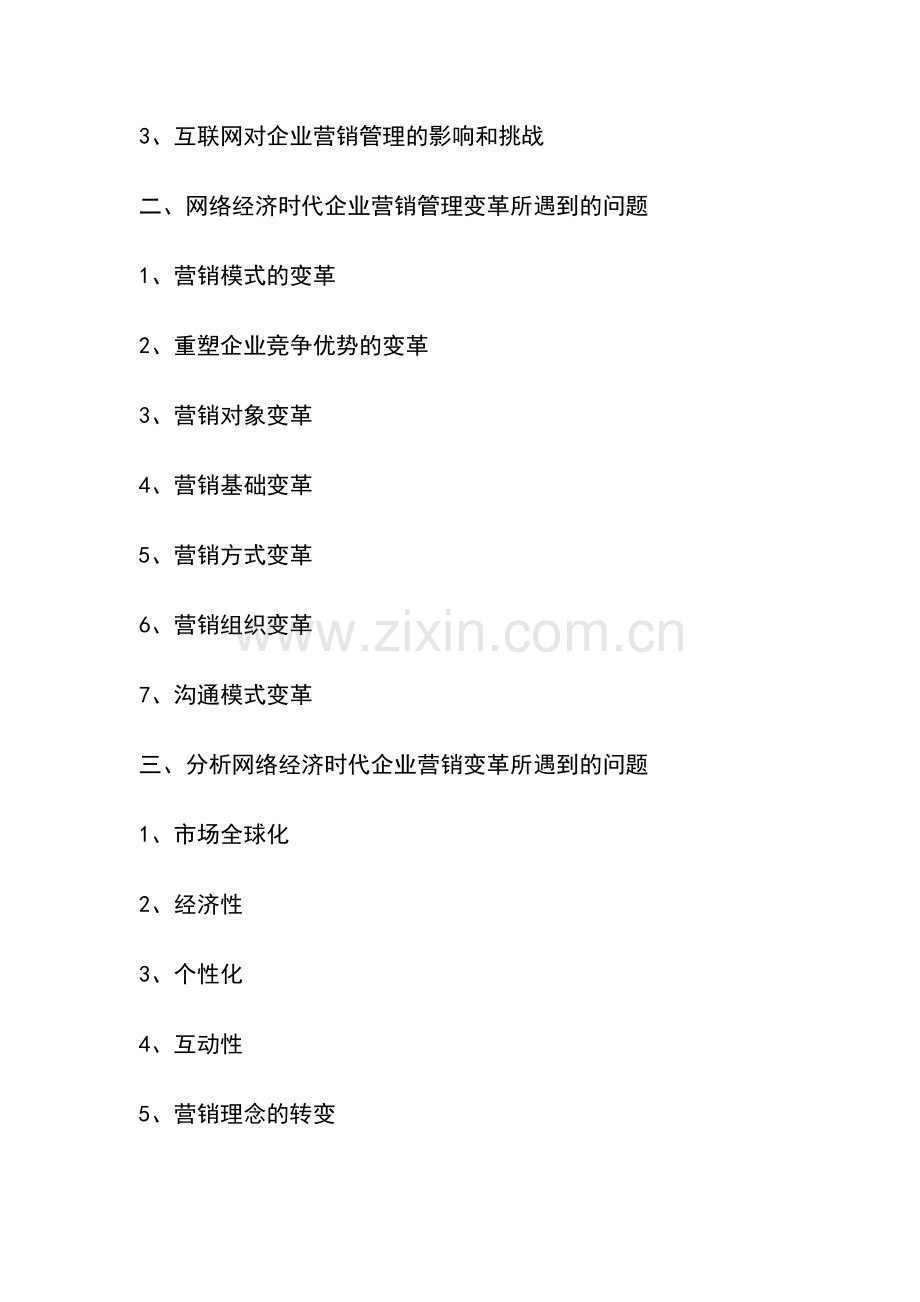 网络经济时代的企业营销管理变革毕业论文.doc_第2页