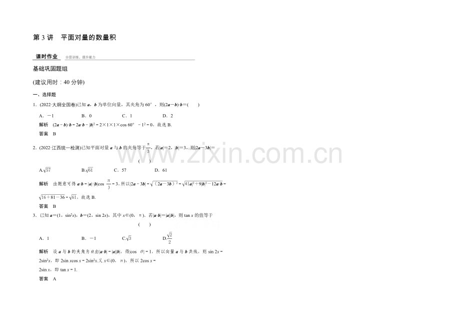 2022届-数学一轮(文科)北师大版-第五章-平面向量-5-3.docx_第1页