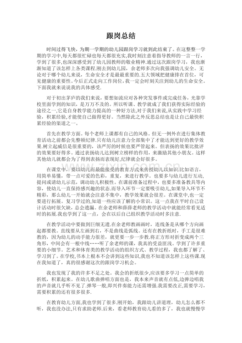幼儿教师跟岗总结.doc_第1页