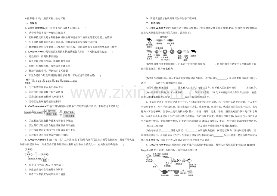 2021年高考生物二轮复习-第一部分-专题五-知能专练(十三)-胚胎工程与生态工程.docx_第1页