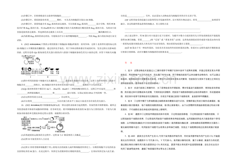 2021年高考生物二轮复习-第一部分-专题五-知能专练(十三)-胚胎工程与生态工程.docx_第2页
