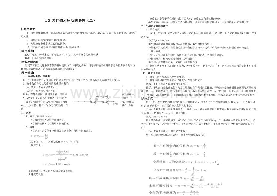 高中沪科版物理必修一教学参考：第1章-第3节-怎样描述运动的快慢(二)2-.docx_第1页