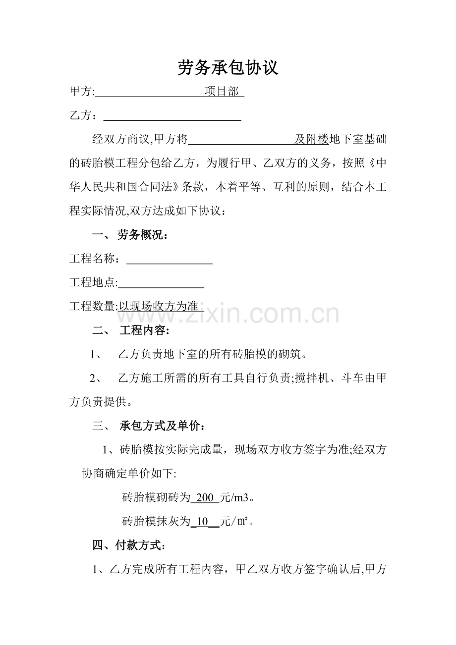 砖胎膜劳务承包协议.doc_第1页