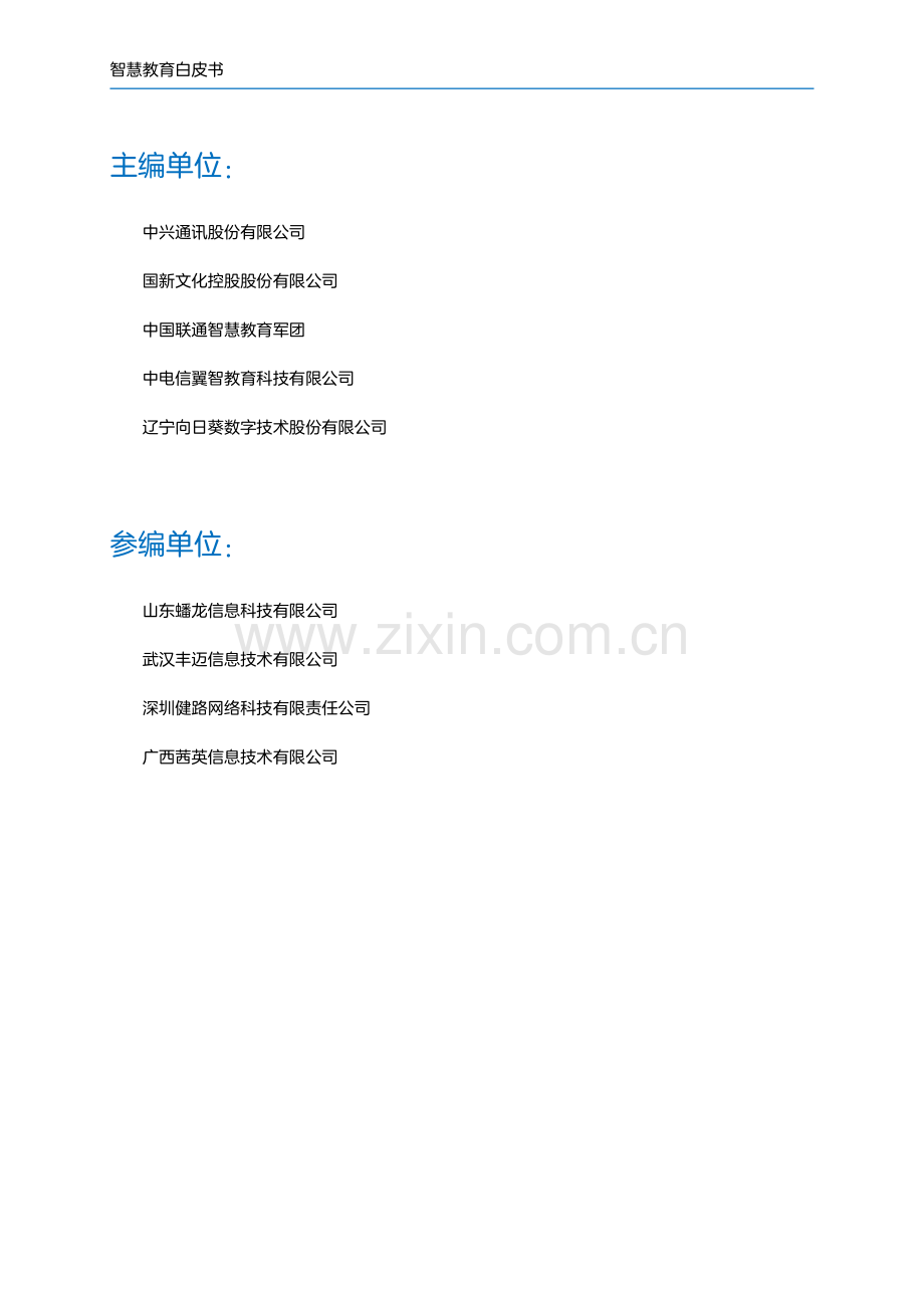 2024智慧教育白皮书.pdf_第2页