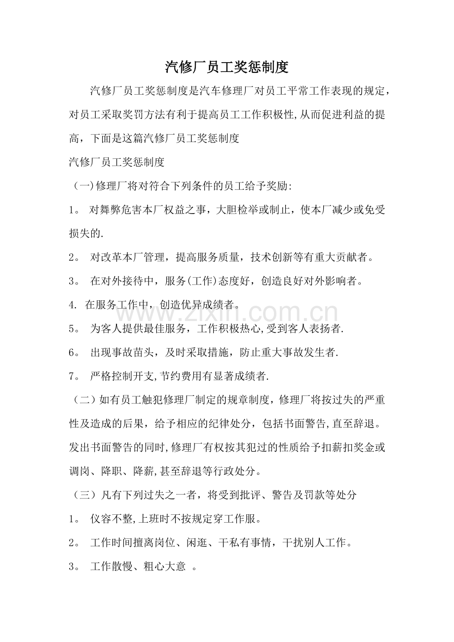 汽修厂员工奖惩制度.doc_第1页