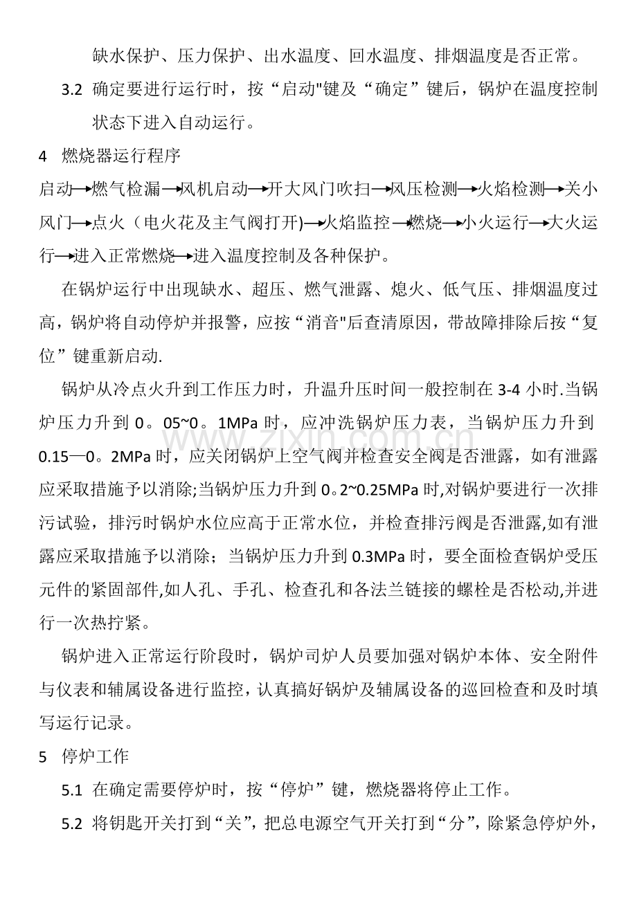 燃气锅炉运行操作规程.doc_第2页