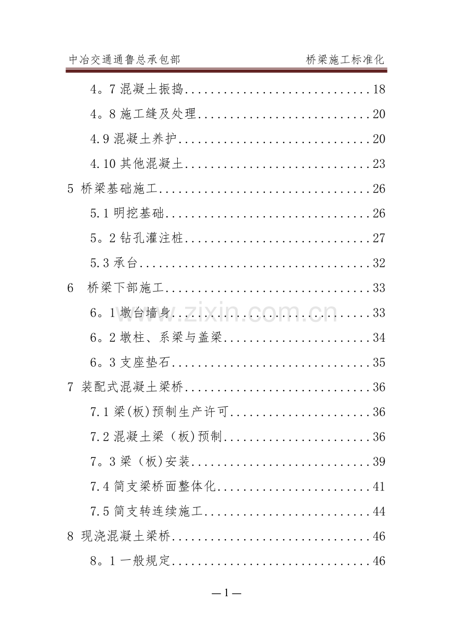 第四篇---桥梁施工标准化手册.doc_第2页