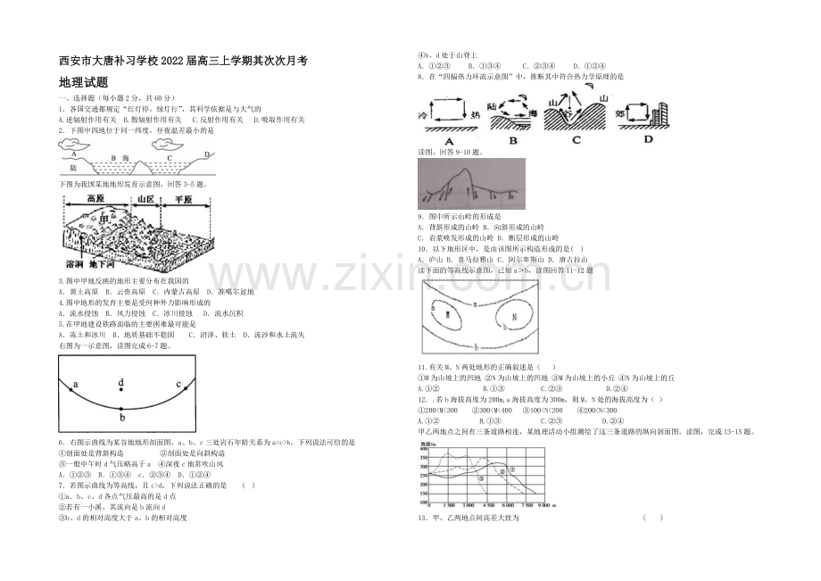 陕西省西安市大唐补习学校2022届高三上学期第二次月考地理试题-Word版含答案.docx_第1页