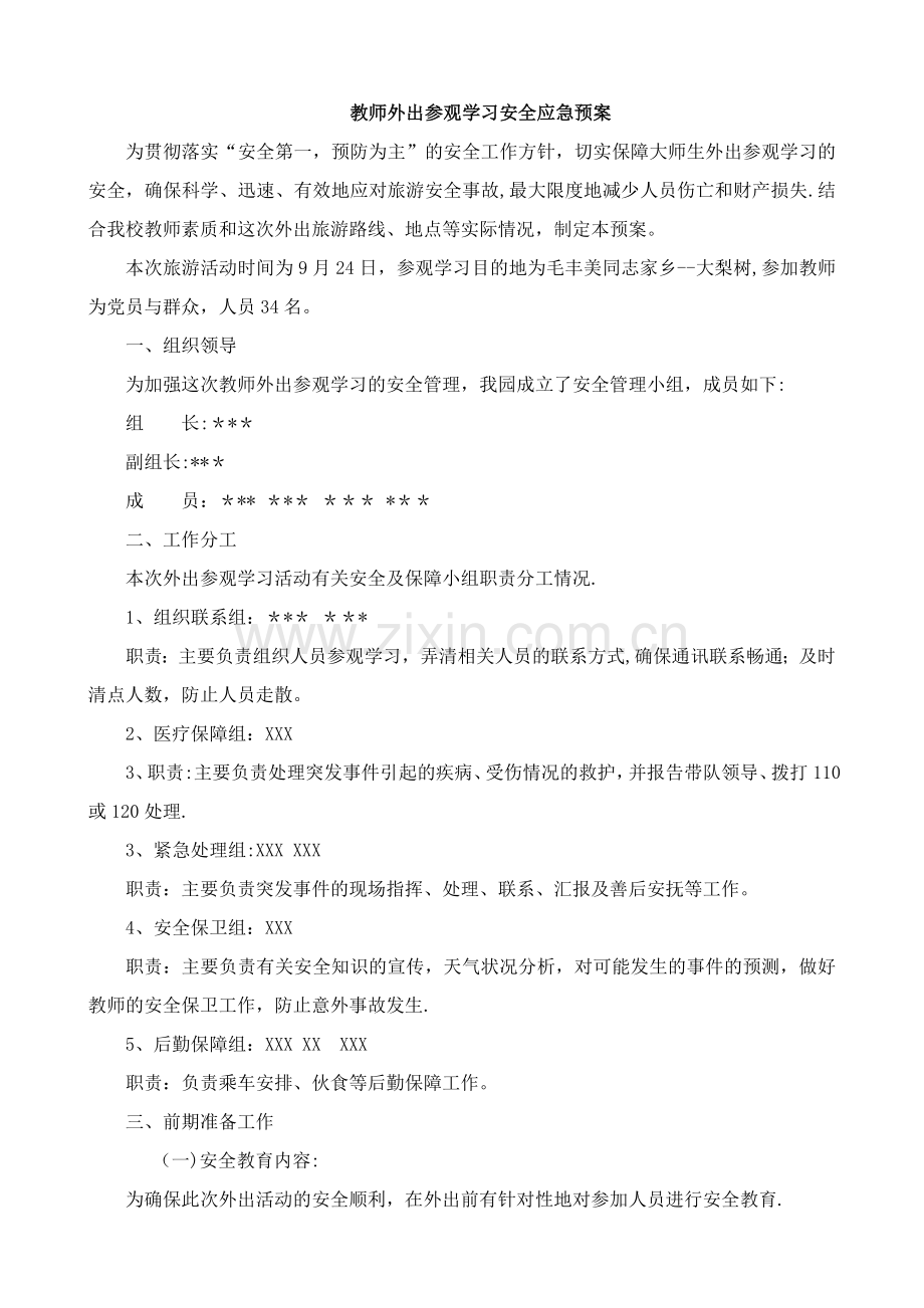 教师外出参观学习安全应急预案.doc_第1页