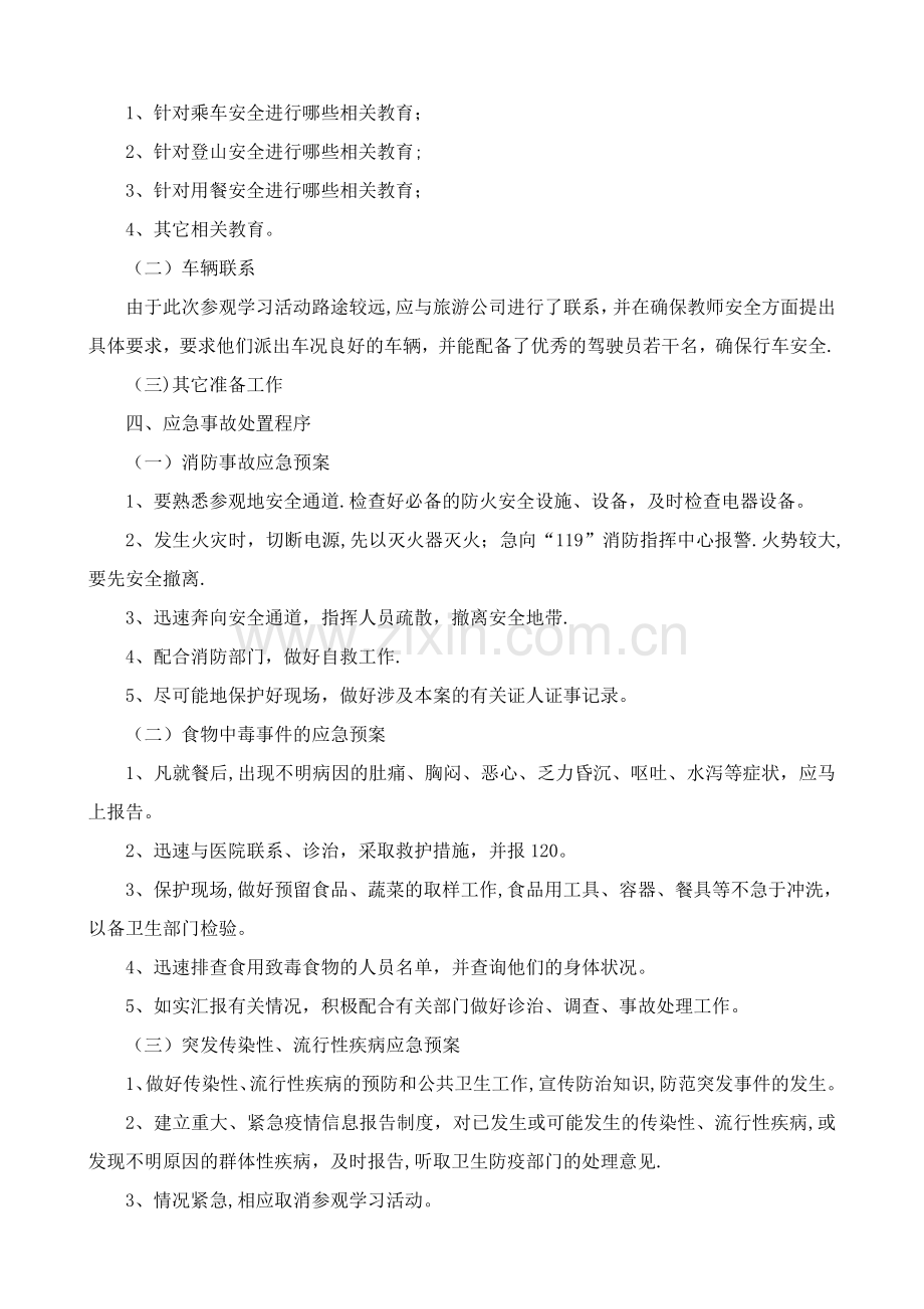 教师外出参观学习安全应急预案.doc_第2页