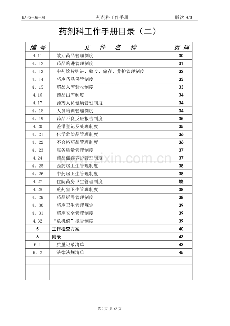 药剂科工作手册.doc_第2页