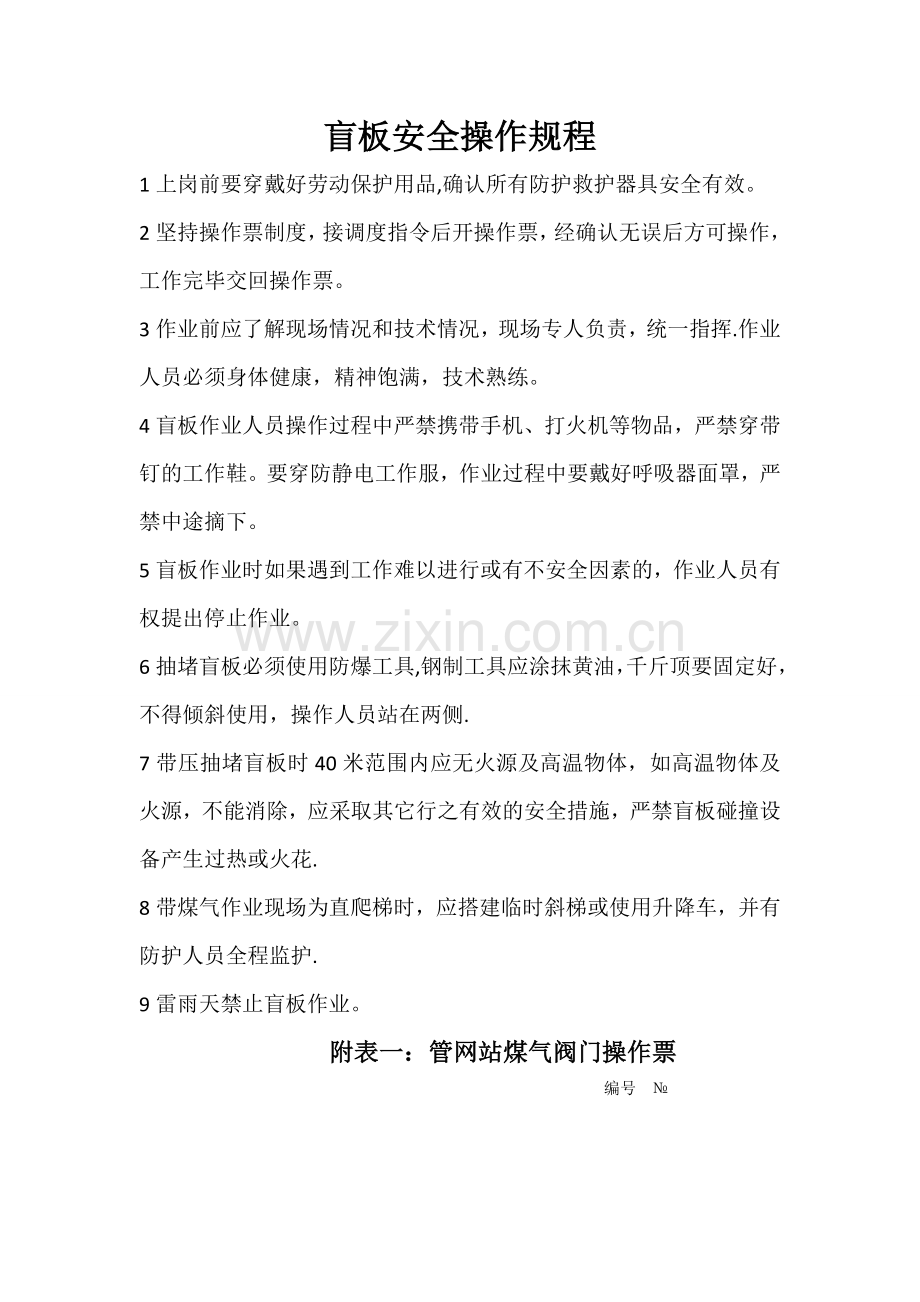 盲板安全操作规程.doc_第1页