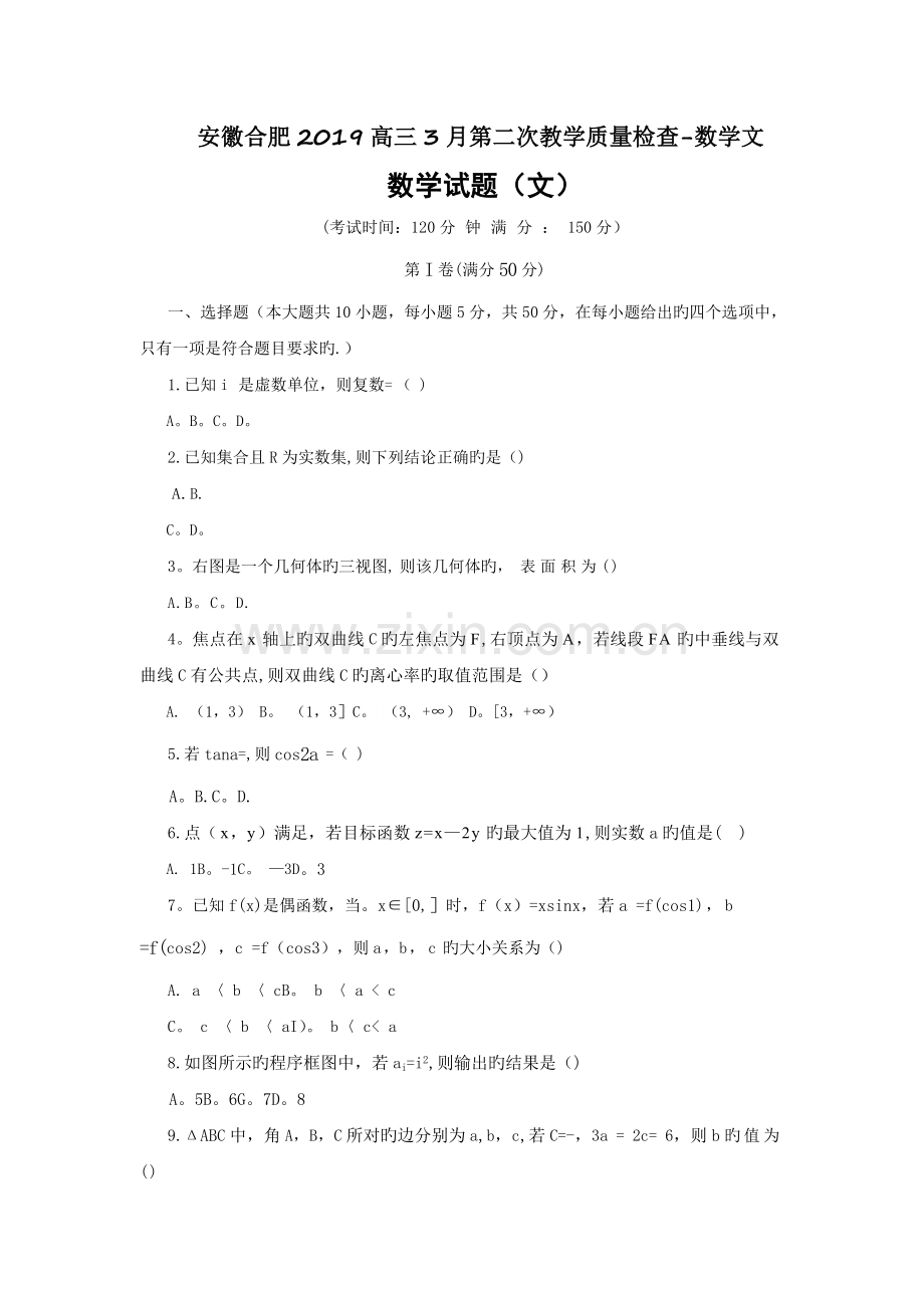 安徽合肥2019高三3月第二次教学质量检查-数学文.doc_第1页