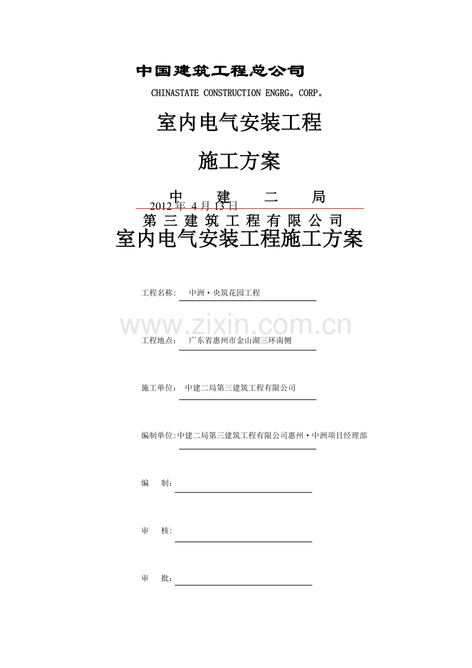 室内电气安装工程施工方案.doc_第1页