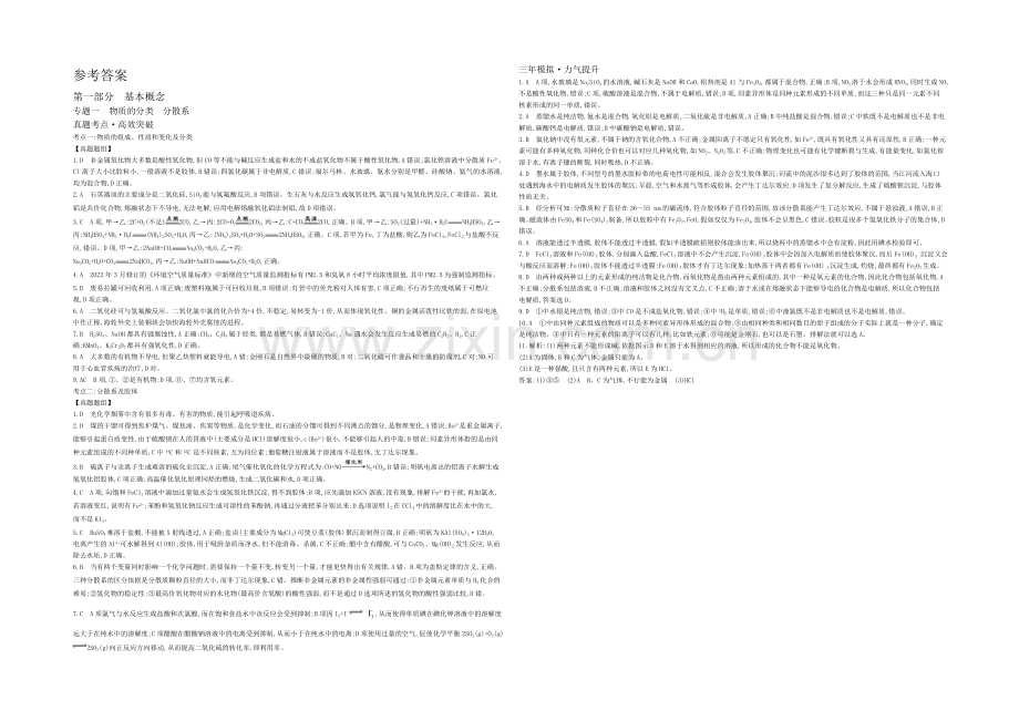 2021高考化学(浙江专用)二轮考点突破-答案解析-专题一物质的分类分散系-.docx_第1页