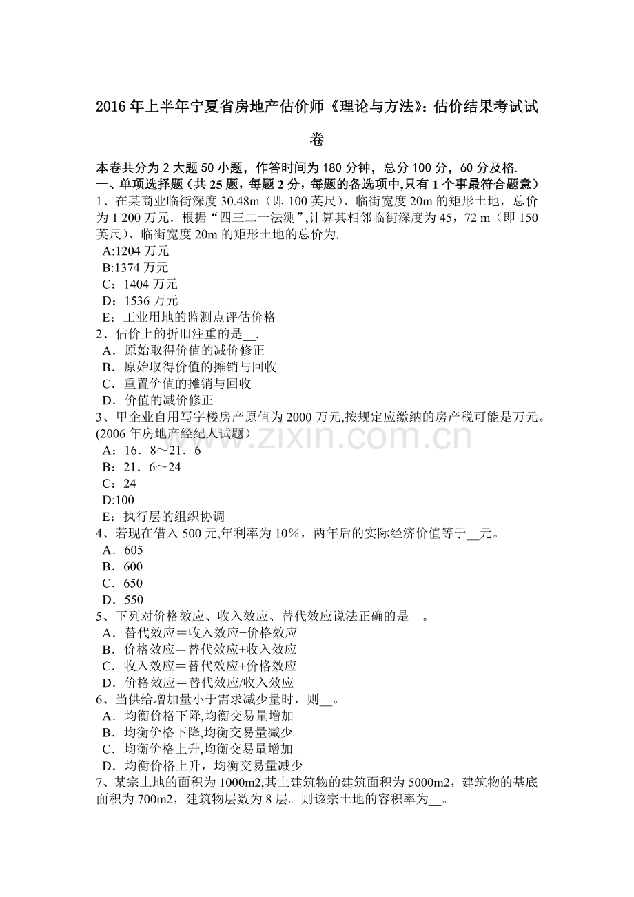 上半年宁夏省房地产估价师理论与方法估价结果考试试卷.docx_第1页