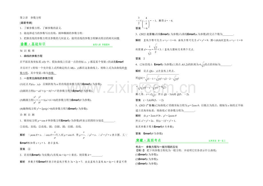 2021年高考数学(四川专用-理)一轮复习考点突破：选修4-4-第2讲-参数方程.docx_第1页
