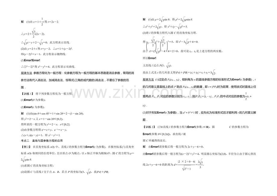 2021年高考数学(四川专用-理)一轮复习考点突破：选修4-4-第2讲-参数方程.docx_第2页