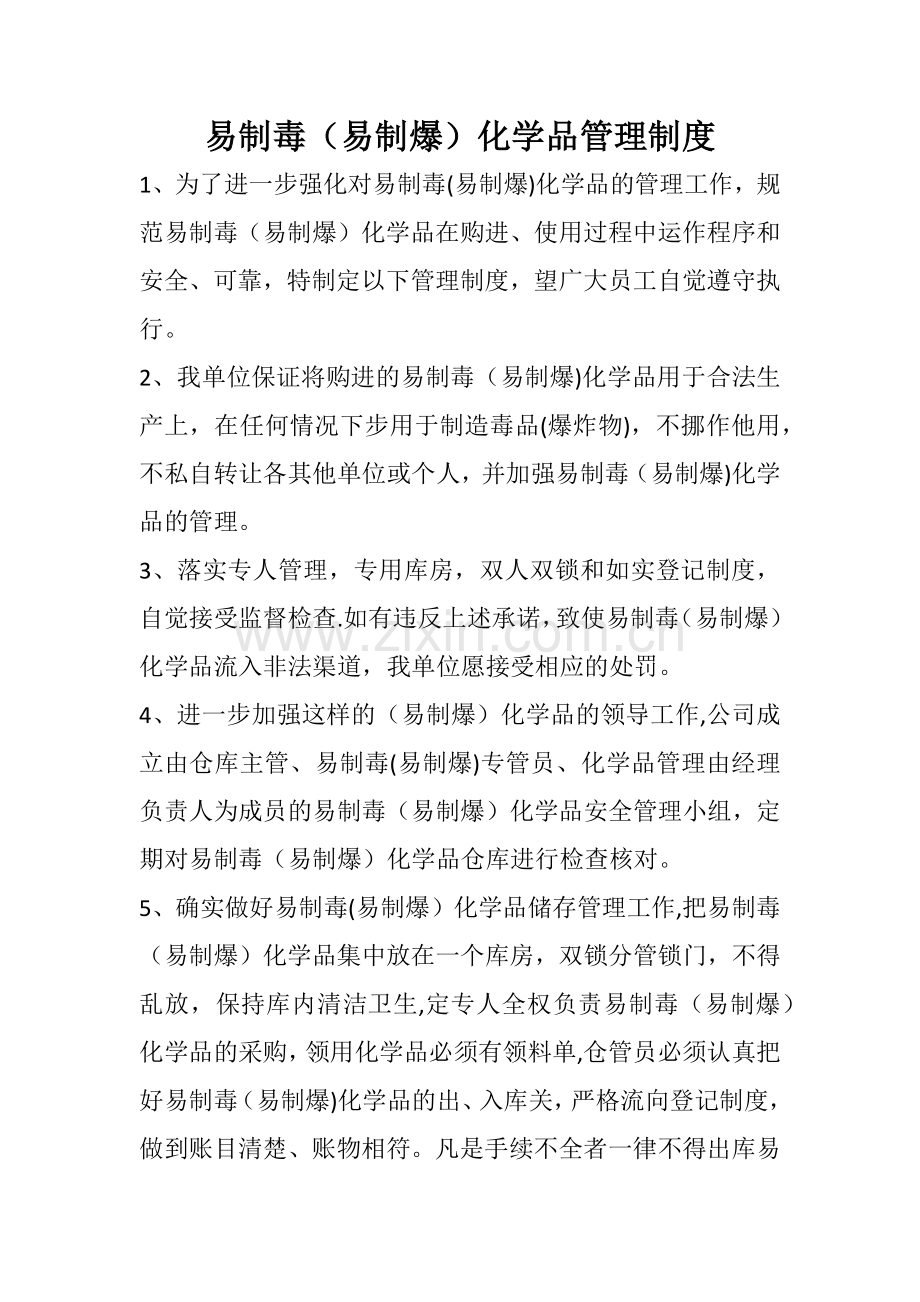 易制毒(易制爆)化学品管理制度.doc_第1页