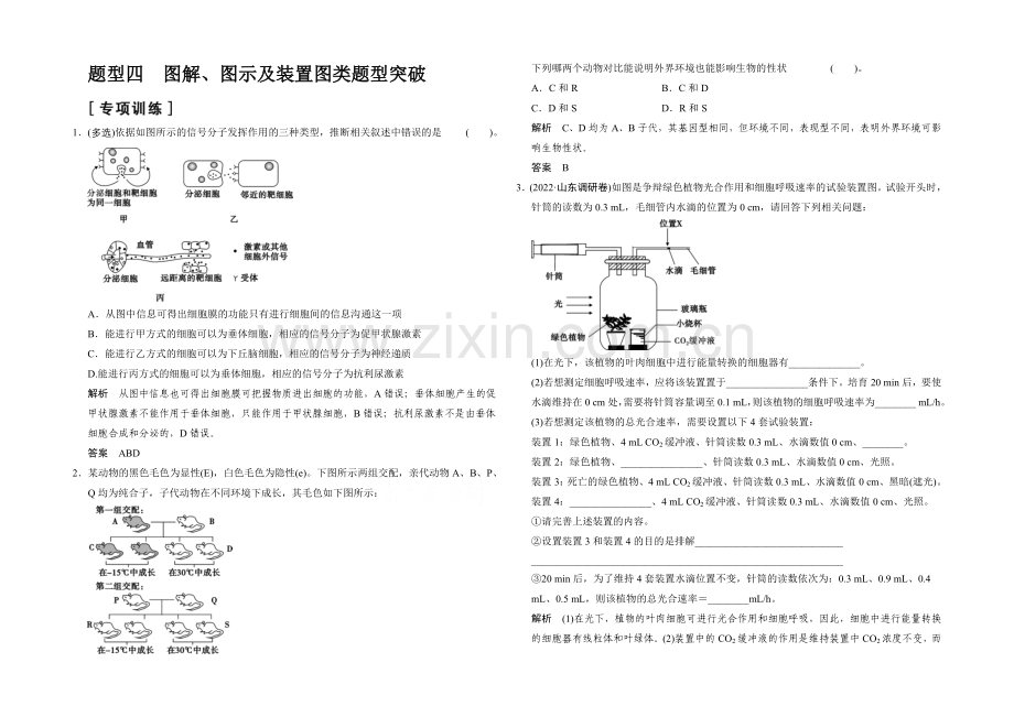 2021版生物二轮专题复习(江苏版)专项训练-题型4-图解、图示及装置图类题型突破-.docx_第1页