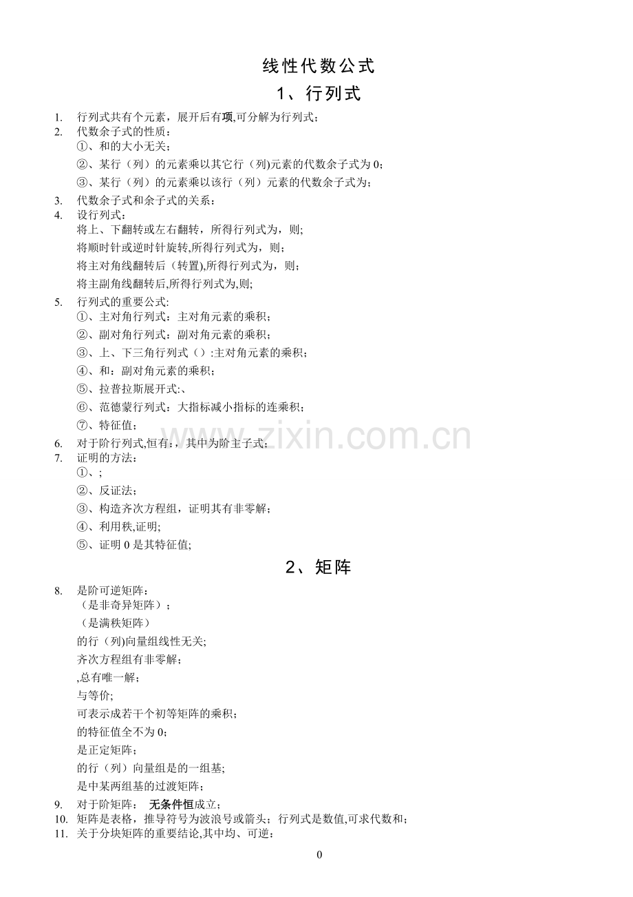 线性代数公式总结大全.doc_第1页