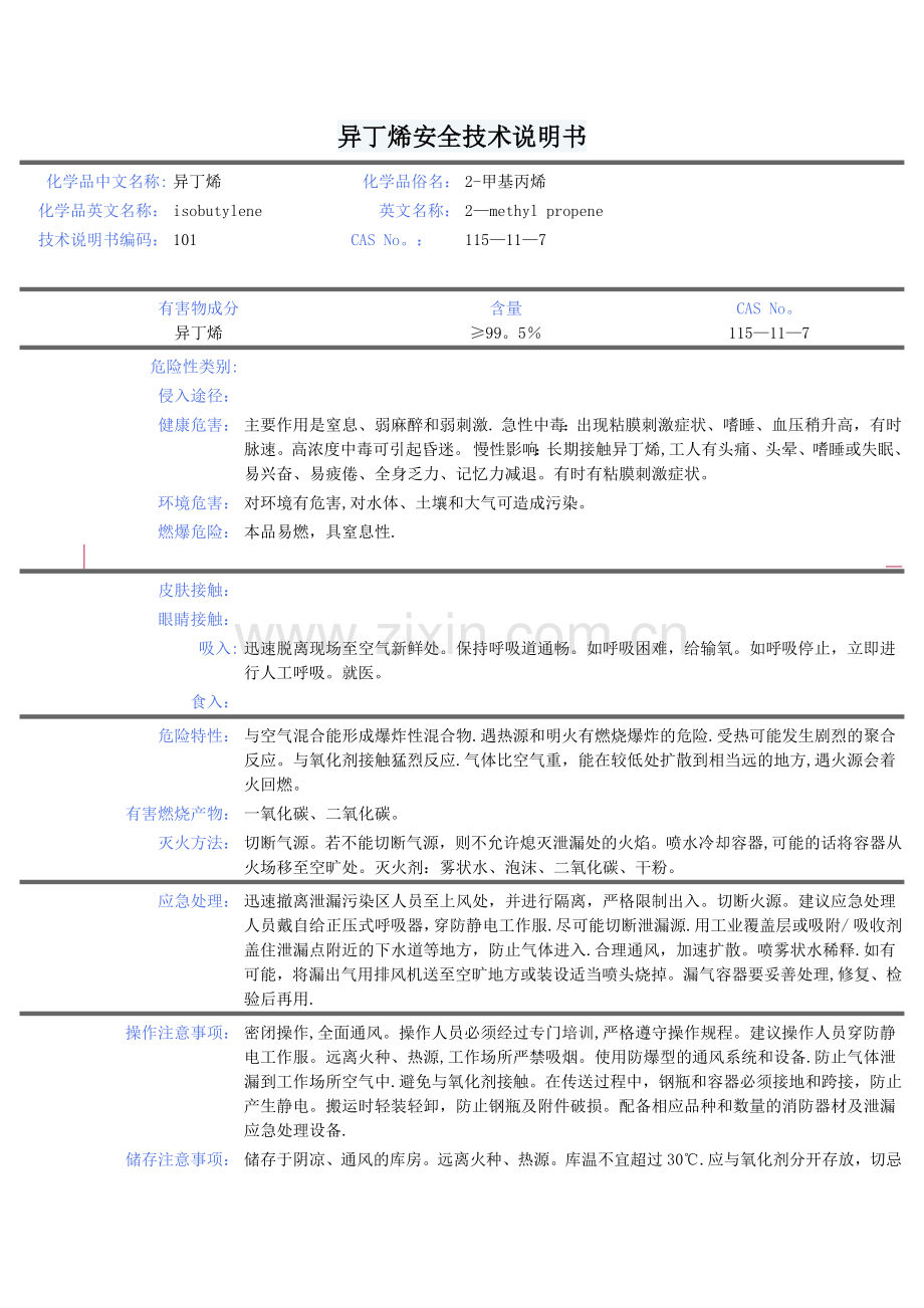 异丁烯安全技术说明书.doc_第1页