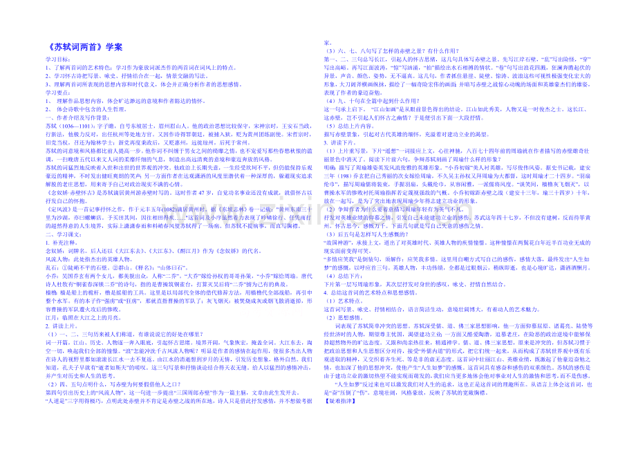 2013-2020学年高中语文人教版必修4学案-第二单元第6课-苏轼词两首.docx_第1页
