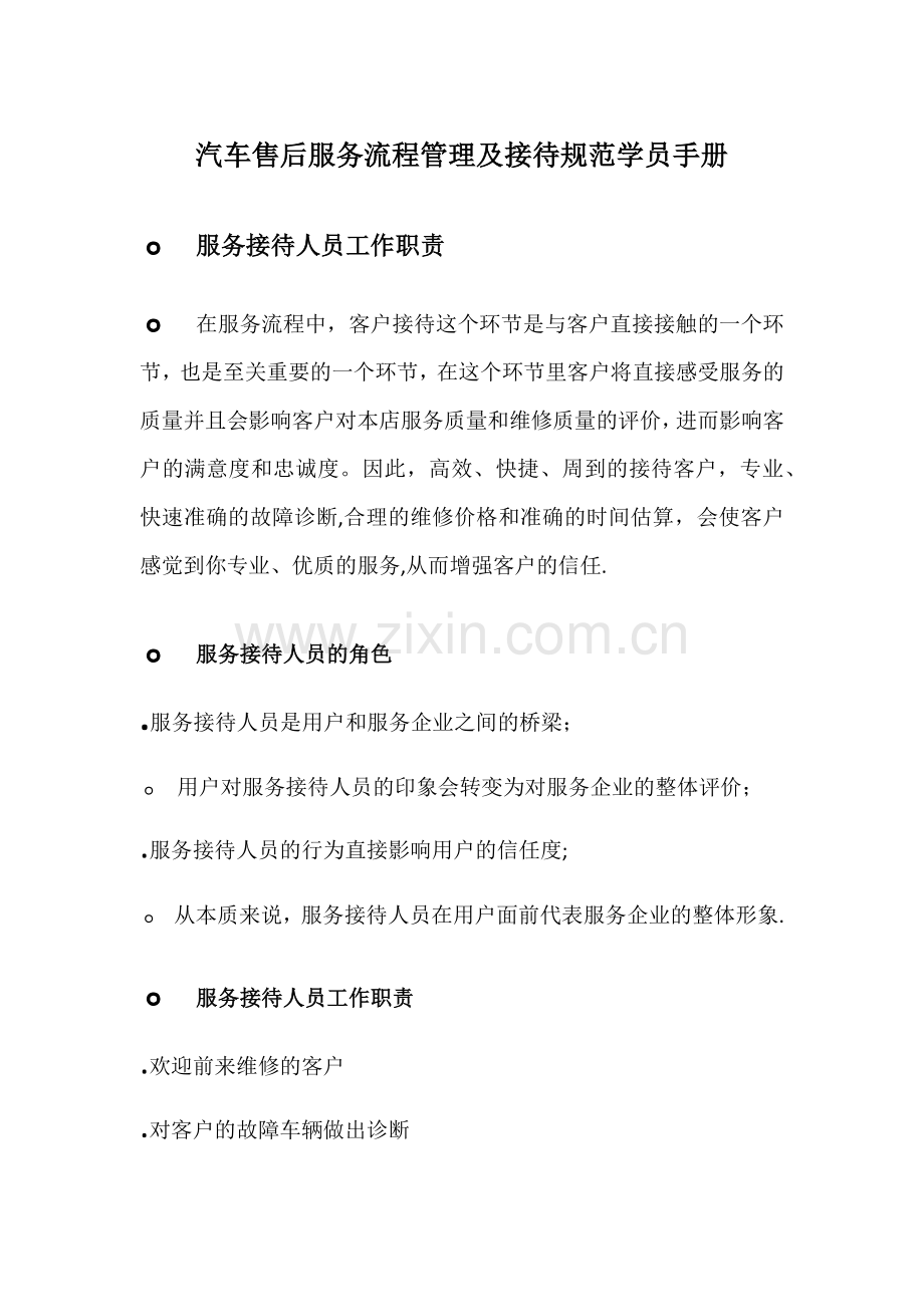 汽车售后服务流程管理及接待规范学员手册.doc_第1页