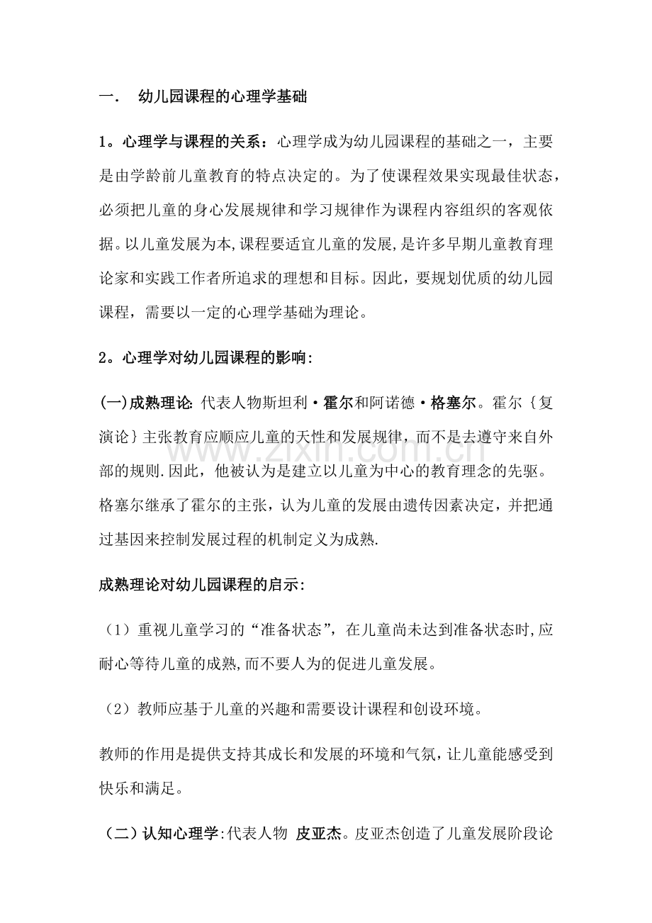 幼儿园课程知识点总结.doc_第1页