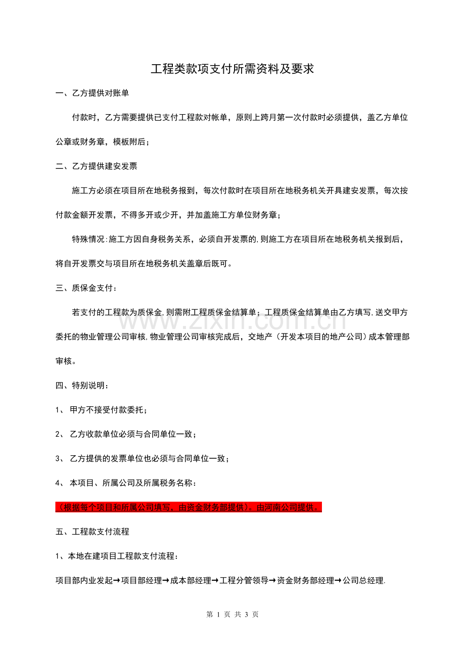 工程类款项支付所需资料及要求.doc_第1页