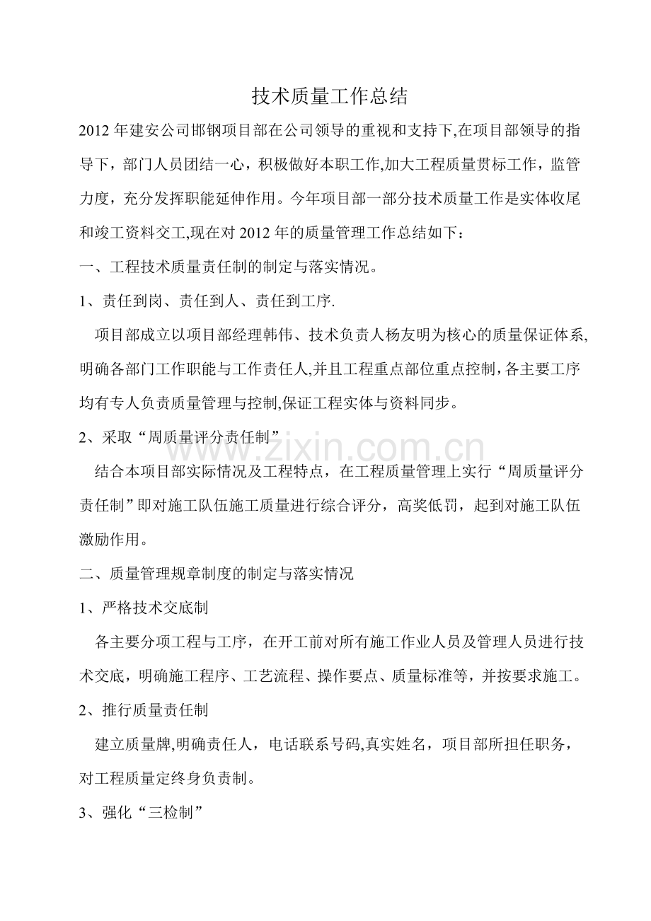 技术质量工作总结.doc_第1页