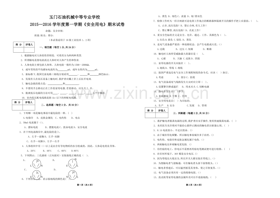 安全用电期末试卷A.doc_第1页