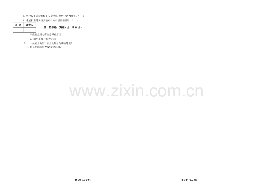 安全用电期末试卷A.doc_第2页