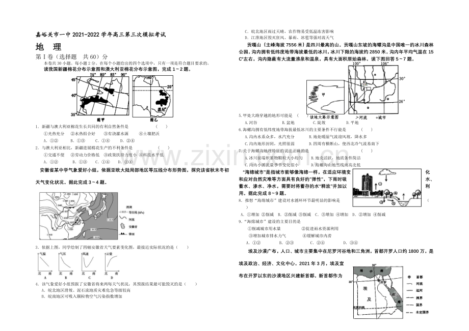 甘肃省嘉峪关市一中2022届高三上学期第三次模拟考试地理试题-Word版含答案.docx_第1页